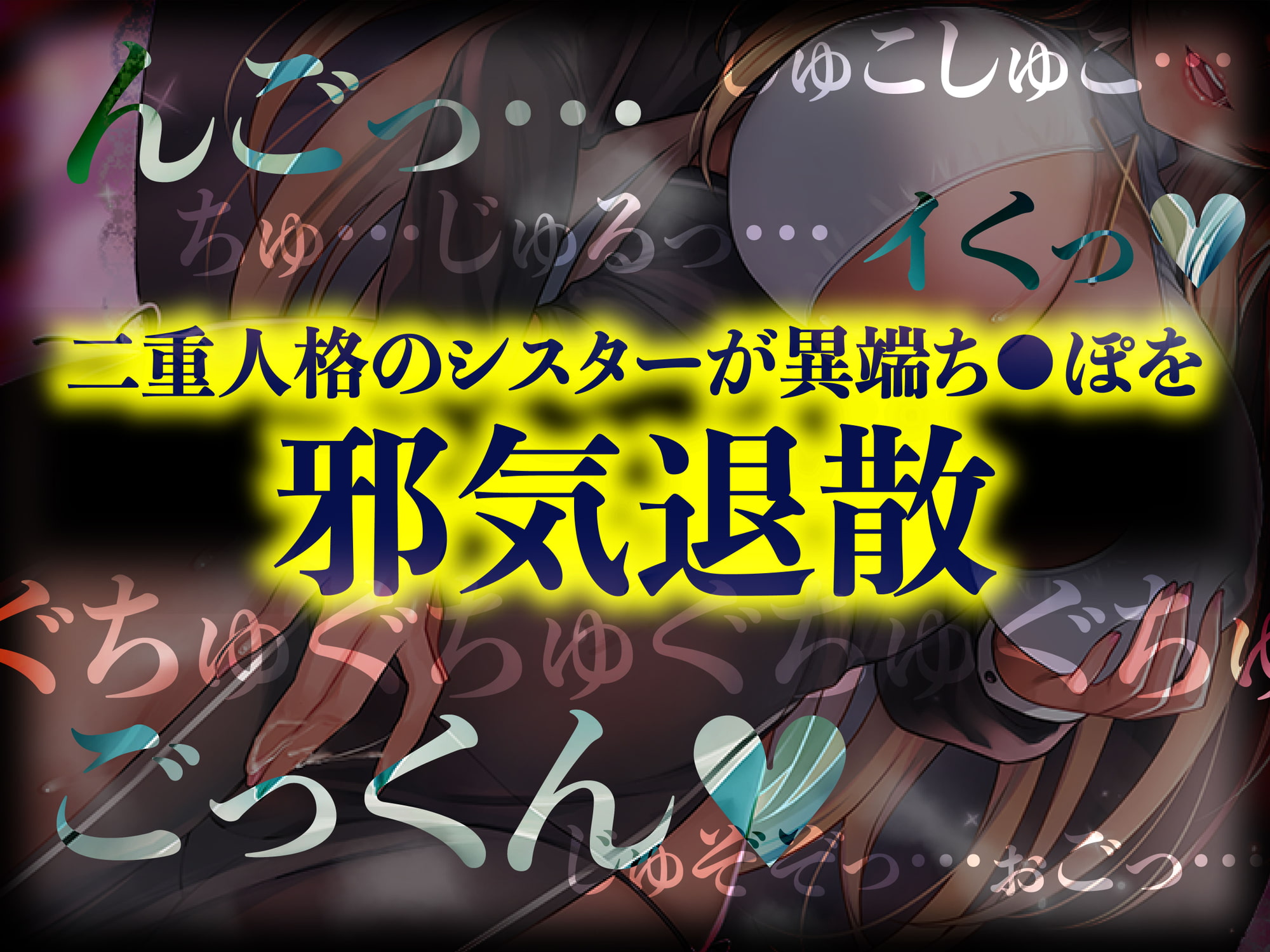 【極密着耳舐め&囁き/164分】二重人格ダークシスター 煩悩ち◯ぽにドスケベ異教制裁!