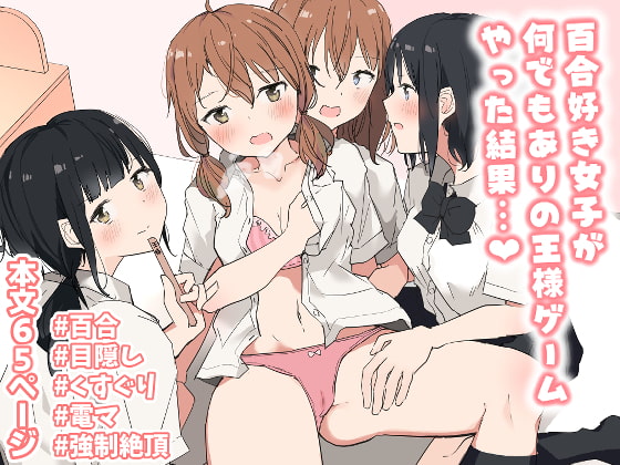 百合好き女子が何でもありの王様ゲームやった結果…