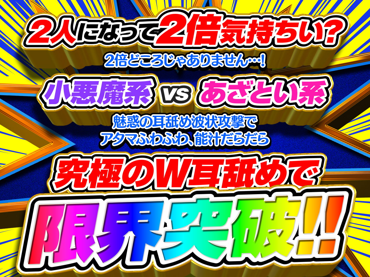 【耳舐め超特化】2せんべろ【2】 -あざとい系と小悪魔系ふたりのサキュ嬢には挟まれてたっぷり耳舐めご奉仕♪- 【脳バグ耳舐め】【パンツ2種プレゼント】【4時間40分】