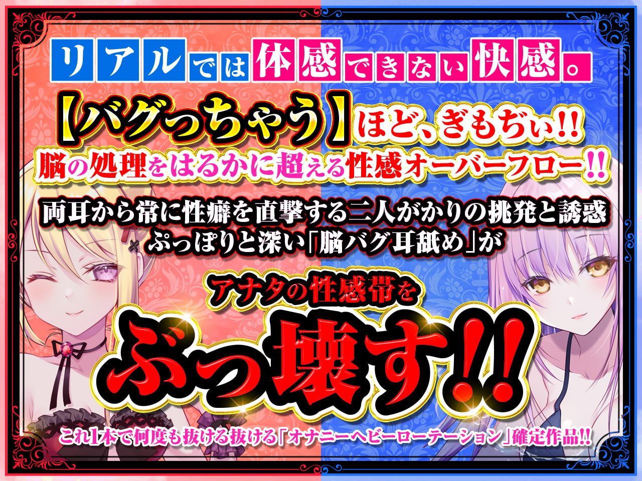 【耳舐め超特化】2せんべろ【2】 -あざとい系と小悪魔系ふたりのサキュ嬢には挟まれてたっぷり耳舐めご奉仕♪- 【脳バグ耳舐め】【パンツ2種プレゼント】【4時間40分】