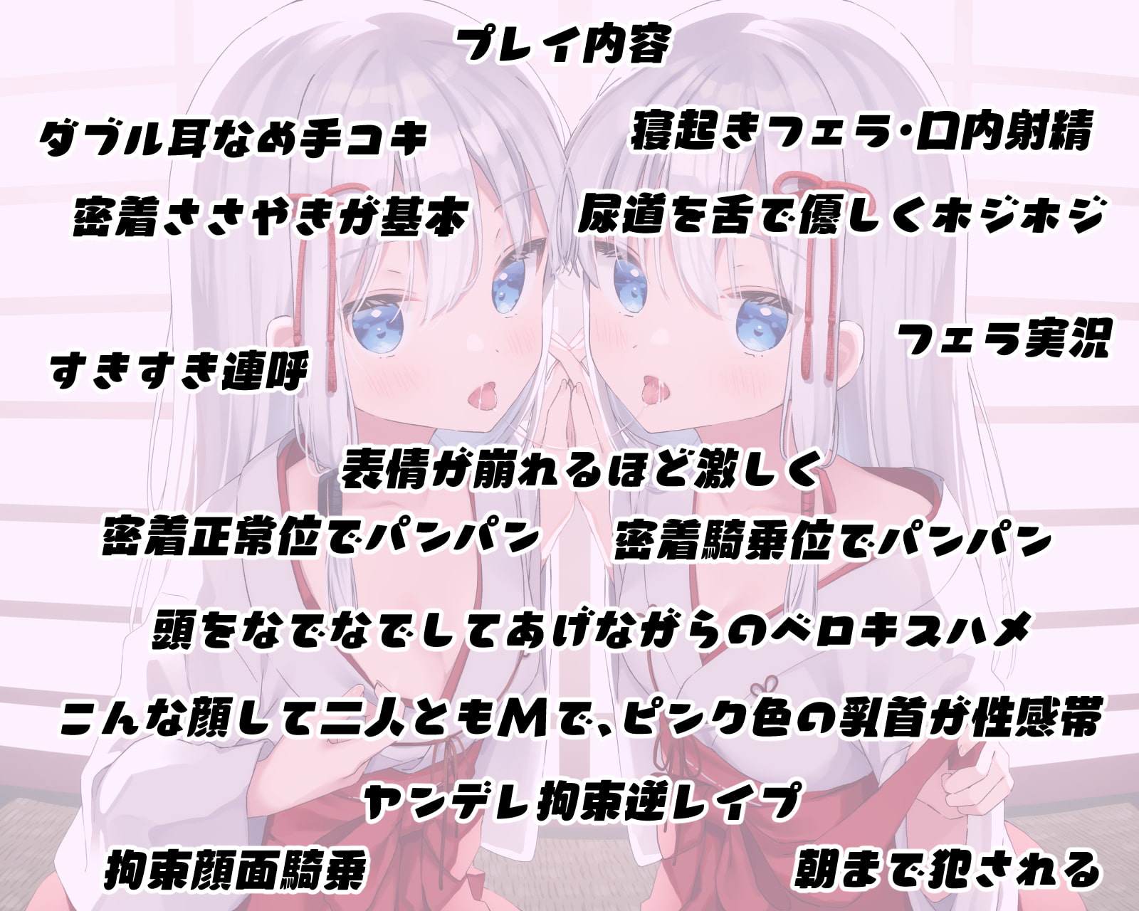 【密着糖度100%】白髪無表情な年下双子巫女はあなたのお嫁さんになりたくてしかたがない