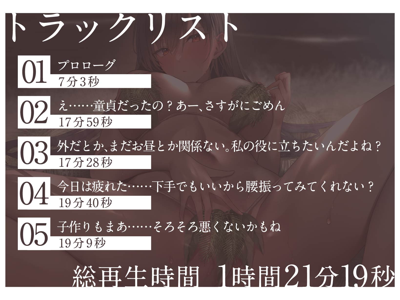 【全編オホ声】ハイスペックなダウナークール幼馴染と無人島に漂着した結果、「オホ声アクメ用の性処理道具程度の利用価値しかない」と役立たず認定されてしまった……?