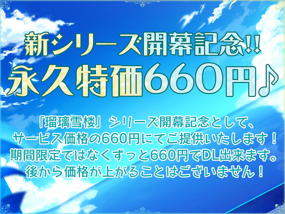 【新シリーズ開幕記念♪永久特価660円!!】瑠璃雪楼の前奏曲 メイド長六花の癒し【KU100ハイレゾ】