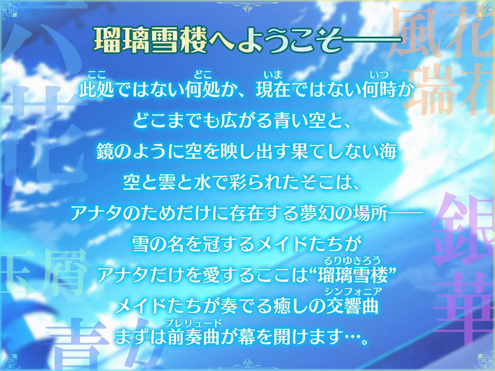 【新シリーズ開幕記念♪永久特価660円!!】瑠璃雪楼の前奏曲 メイド長六花の癒し【KU100ハイレゾ】