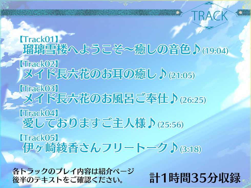 【新シリーズ開幕記念♪永久特価660円!!】瑠璃雪楼の前奏曲 メイド長六花の癒し【KU100ハイレゾ】