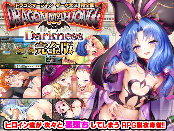 Dragon Mahjongg Darkness 完全版