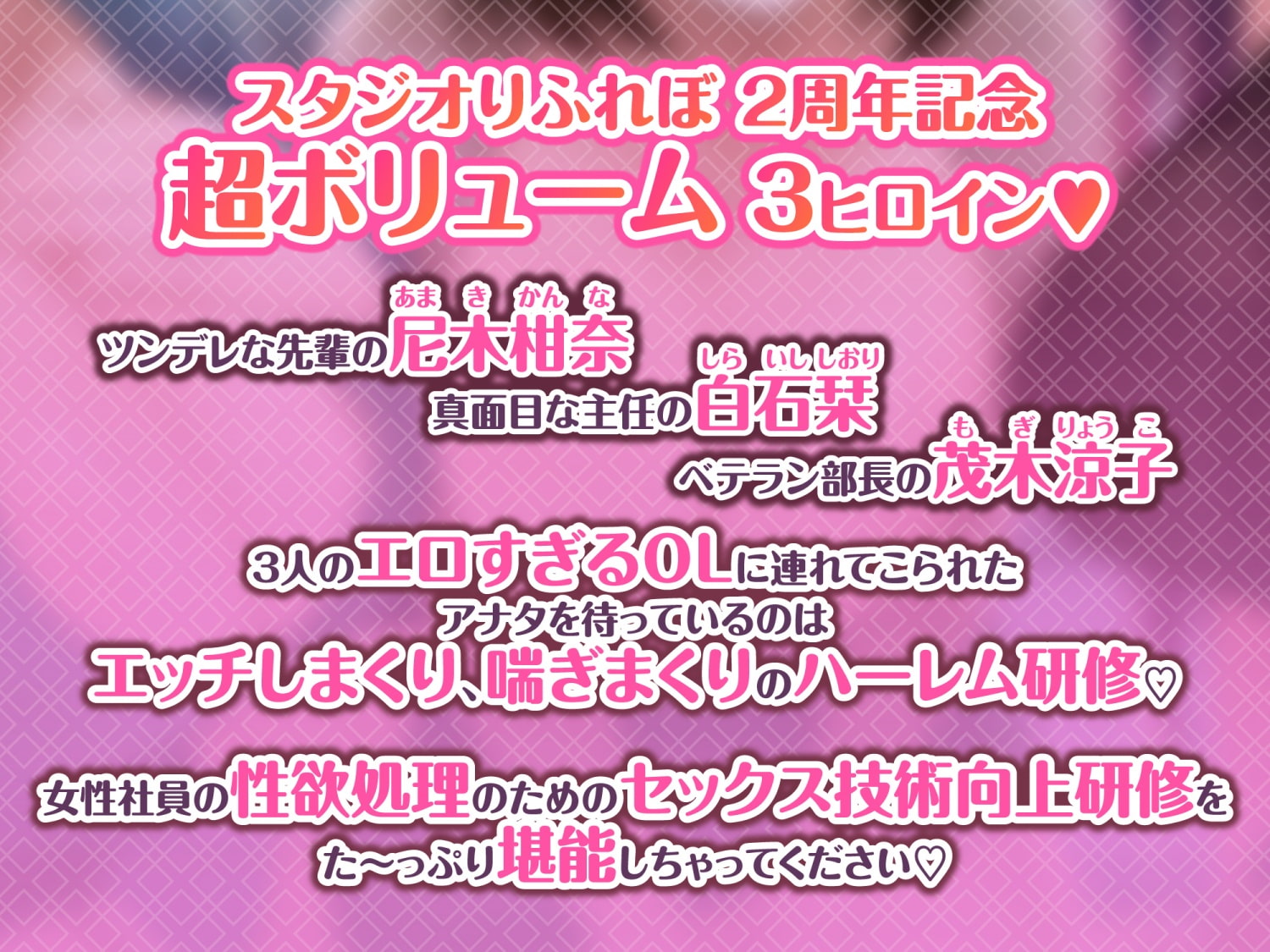 3時間越え【KU100】癒やしのドスケベOLと研修ハーレムえっち! ～新人くんのために私たちが大人のご奉仕してあげる♪～【大ボリューム】