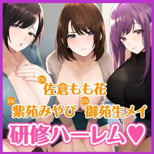 3時間越え【KU100】癒やしのドスケベOLと研修ハーレムえっち! ～新人くんのために私たちが大人のご奉仕してあげる♪～【大ボリューム】