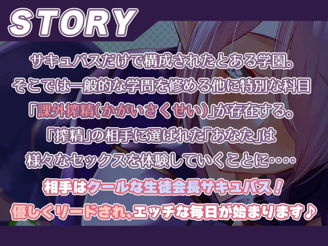 【密着低音囁き】サキュバスクール!～完璧生徒会長サキュバスと低音囁きイチャラブえっち～