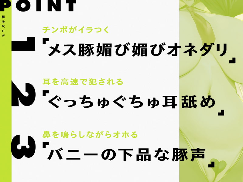 ブタ声上げながら下品にチンポへ媚びる奴隷バニーガールを躾けるお話【CV.高梨はなみ/KU100】