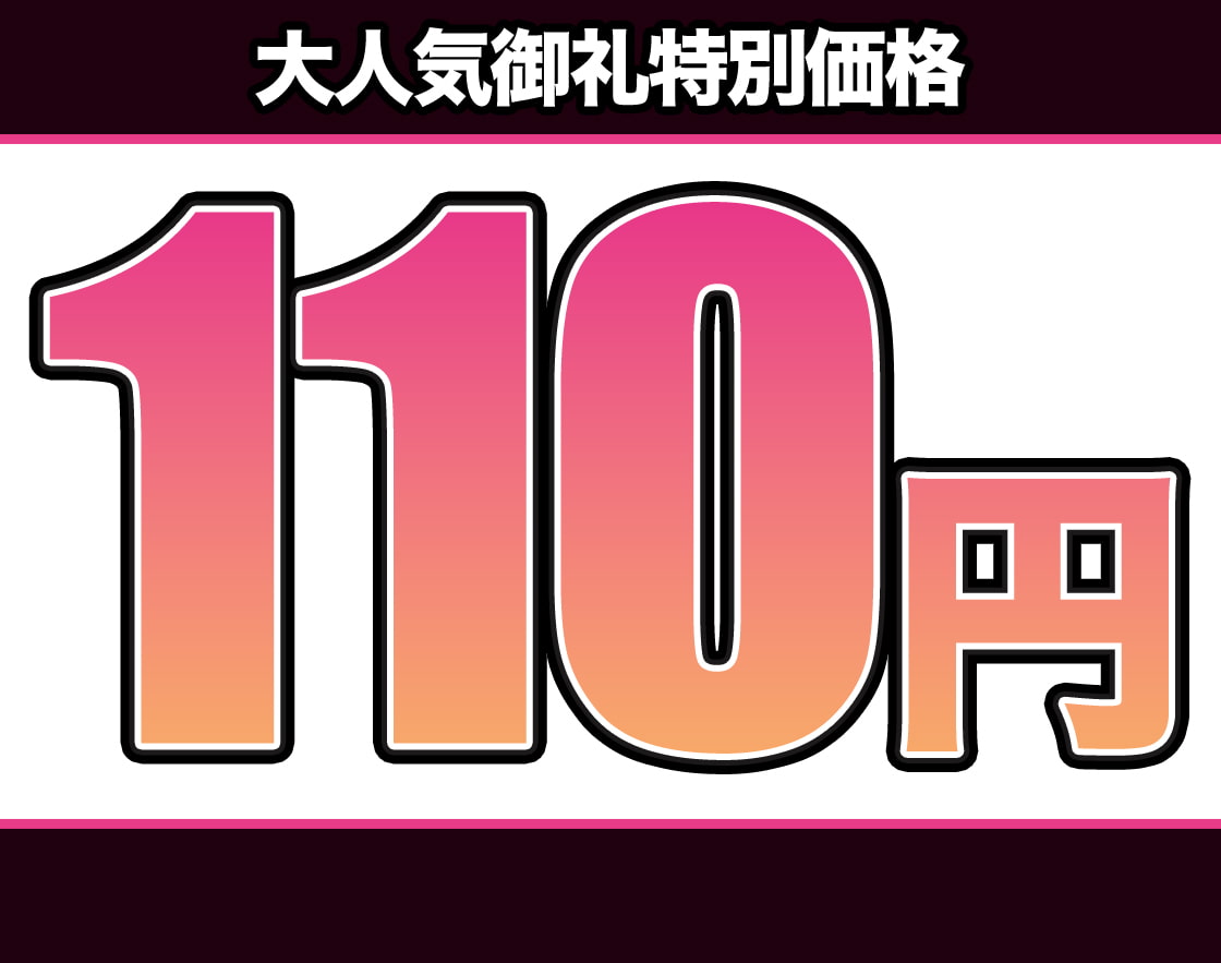 【特別価格110円/オホ声/汚喘ぎ】P活に釣られたクソ生意気なメスガキを雄媚懇願マゾ牝オナホに徹底理解種付交尾