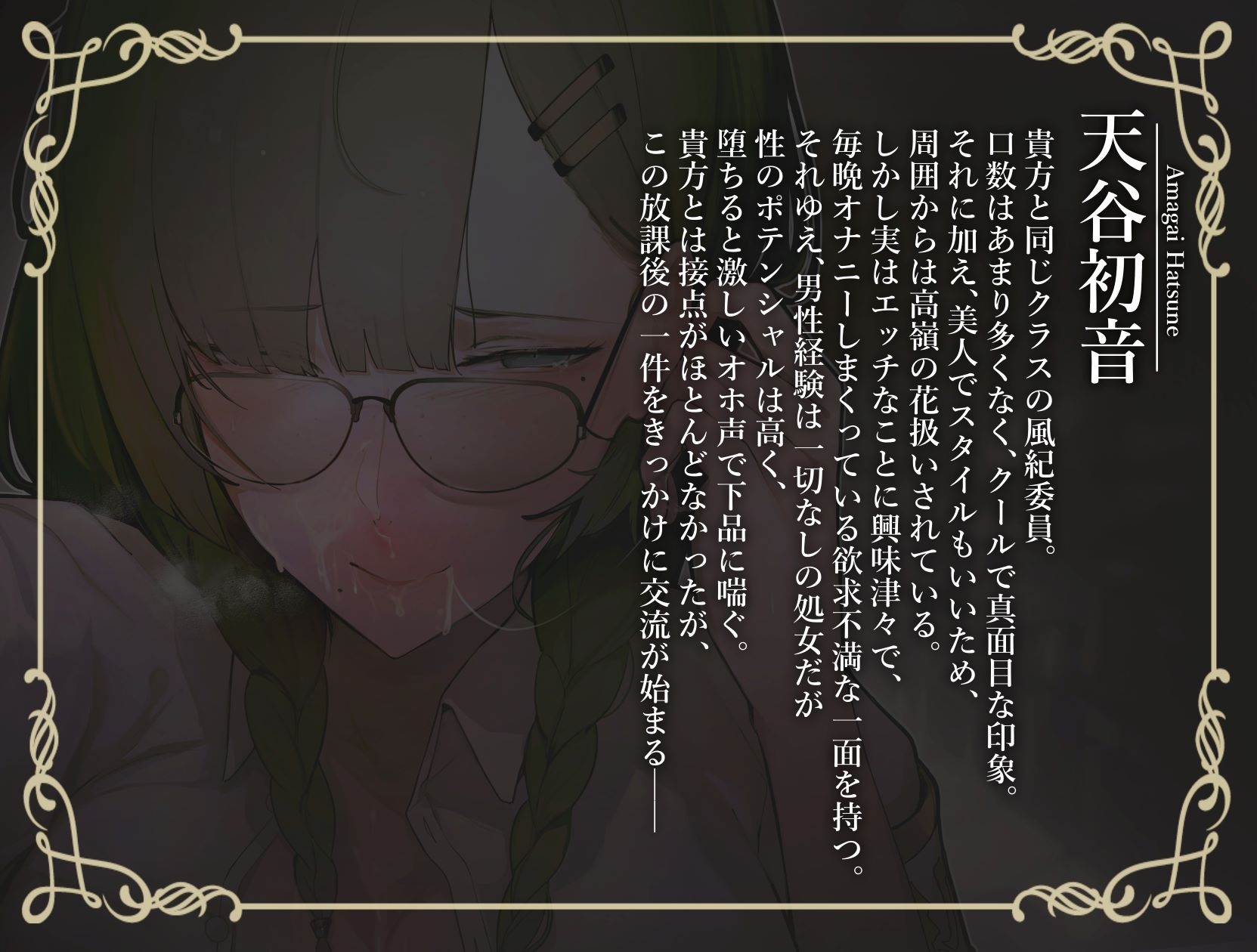 【甘おほ声】クールでまじめなクラスの風紀委員が実はオナニー狂いのオホ声おまんこだった話