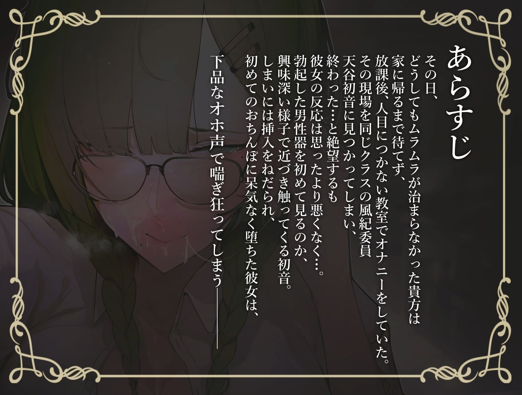 【甘おほ声】クールでまじめなクラスの風紀委員が実はオナニー狂いのオホ声おまんこだった話