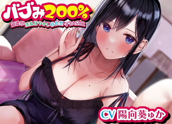 バブみ200%～超濃厚淫乱甘やかし特化型ママASMR~【KU100ハイレゾバイノーラル】