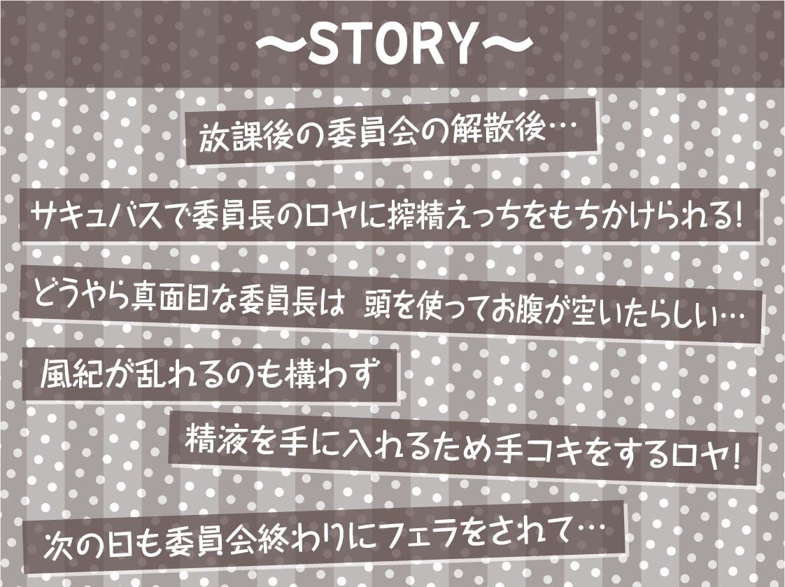 委員長サキュバスの風紀を乱す搾精活動!【フォーリーサウンド】