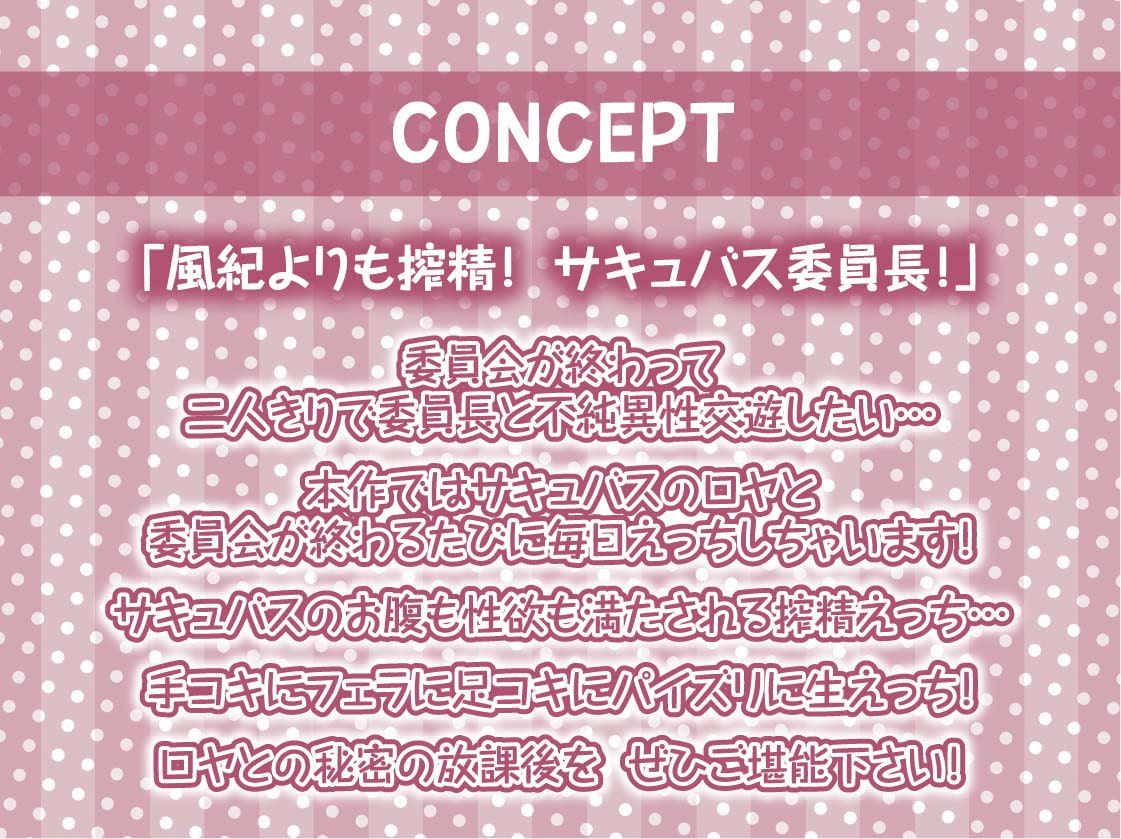 委員長サキュバスの風紀を乱す搾精活動!【フォーリーサウンド】