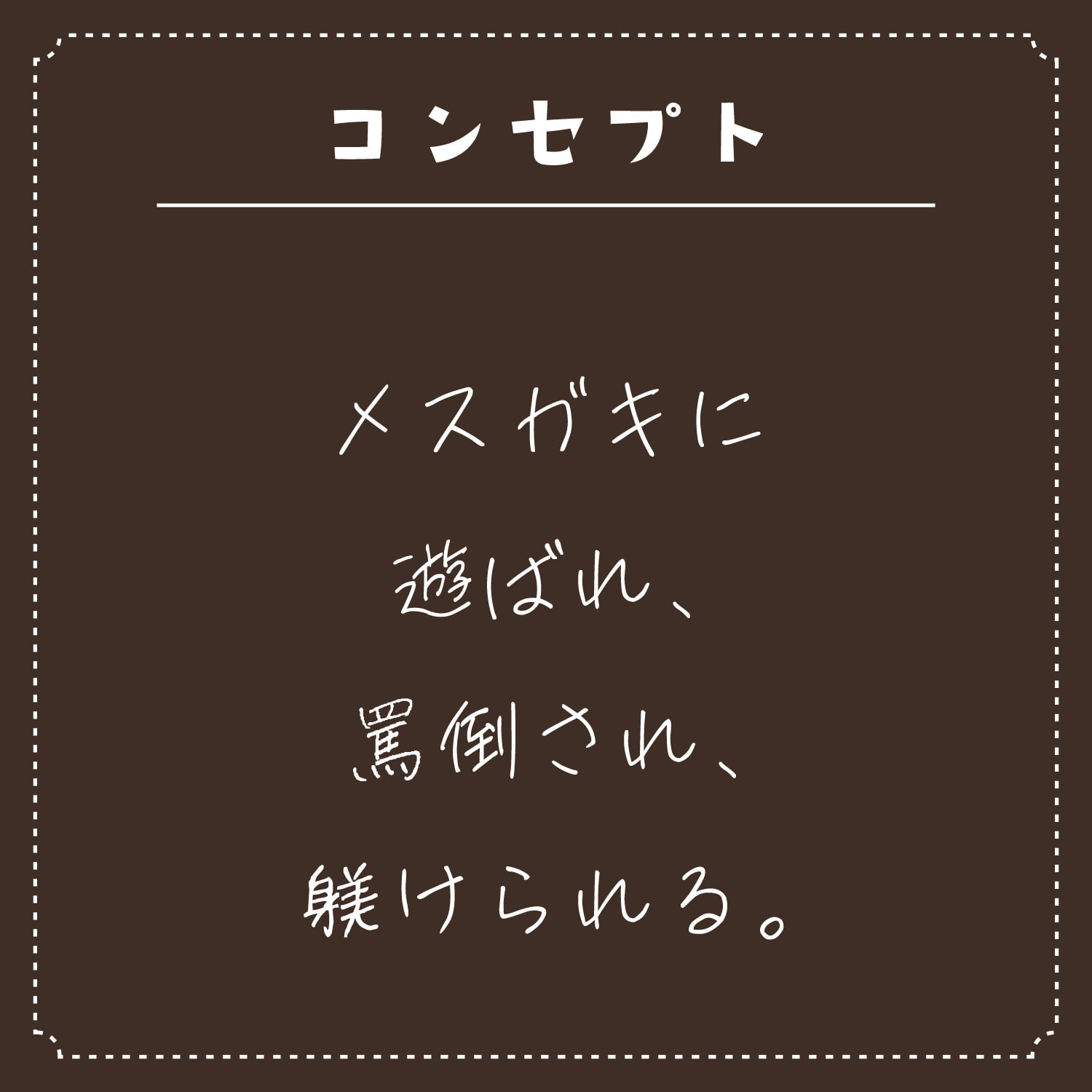 【永久220円】メスガキに躾けられ罵倒されまくる。【ざーこ♪きっもーい♪】