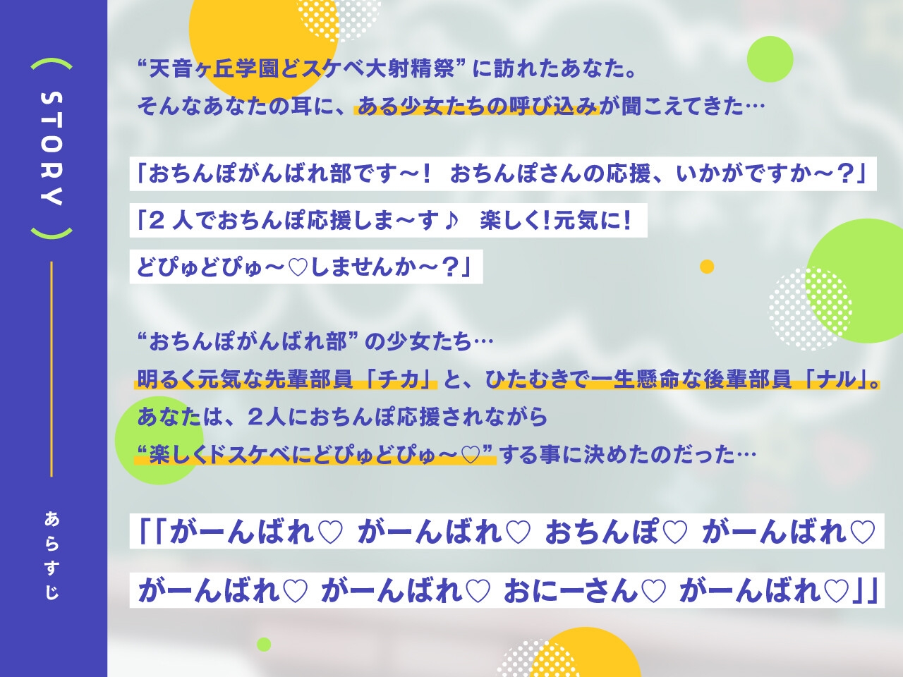 【どスケベ学園祭】おちんぽがんばれ部!～射精応援×密着囁き～【6サークル合同企画/KU100】