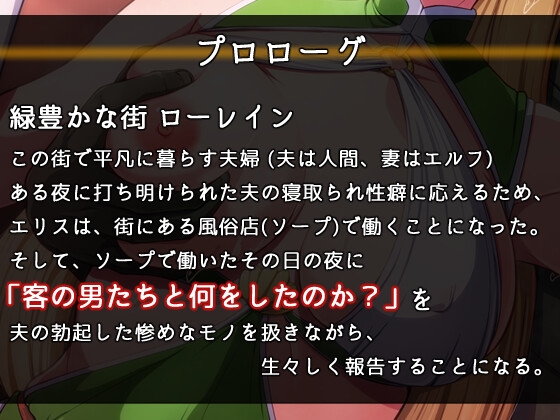 僕の愛しのエルフの妻が、ソープでハメられた客の話をしてくれる世界