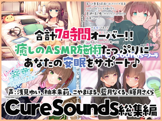 【癒しのASMR施術7時間】あなたの安眠をサポート!Cure Sounds総集編・全年齢版