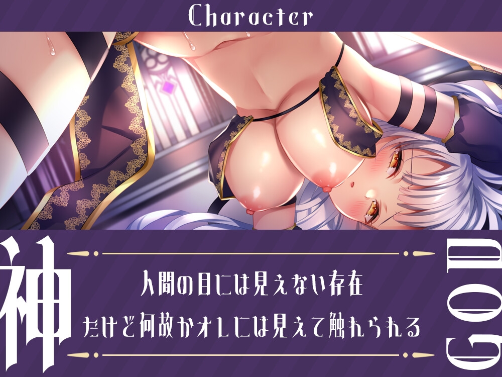 神さまSEX～神様のおまんこでレベルアップ↑↑～