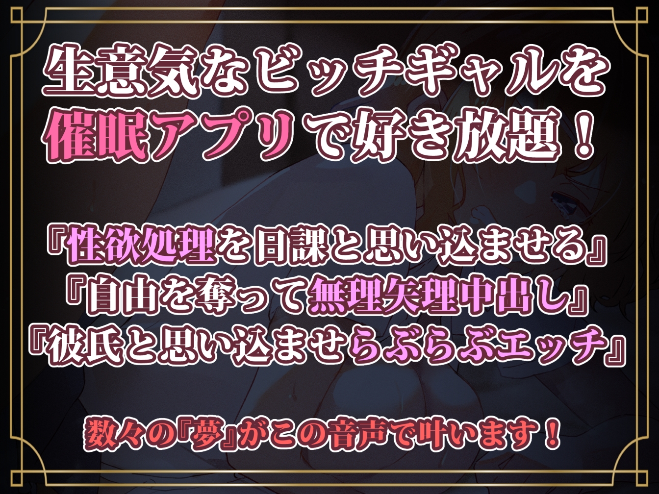 【常識改変】オナホ化催眠～尻軽ビッチ女を催眠アプリで身勝手オナホ化～