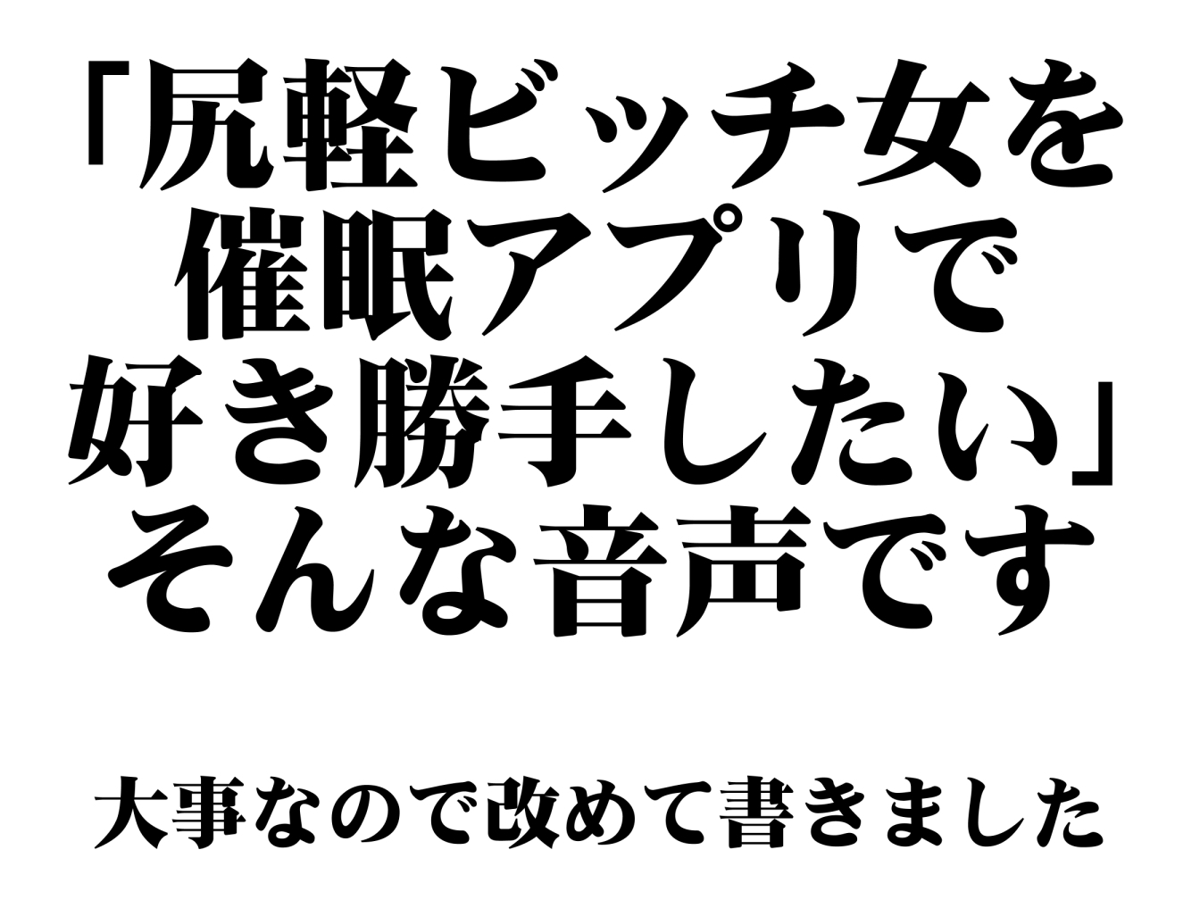 【常識改変】オナホ化催眠～尻軽ビッチ女を催眠アプリで身勝手オナホ化～