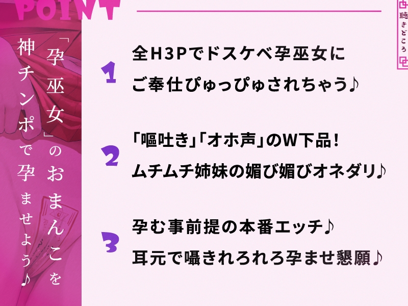 孕巫女神社のおまんこ姉妹「御使い様のおちんぽで孕ませてくださいませ♪」【CV.佐倉もも花&蒼乃むすび/KU100】