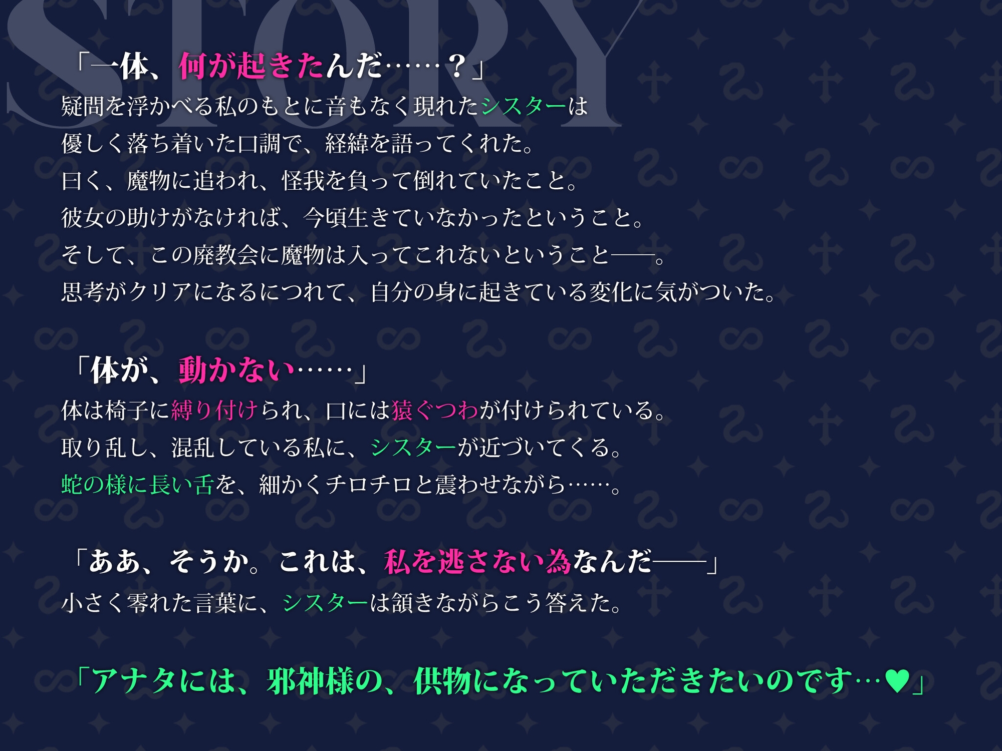 邪教の人外シスターに拘束されて身も心も堕落させられてしまうなんて……。