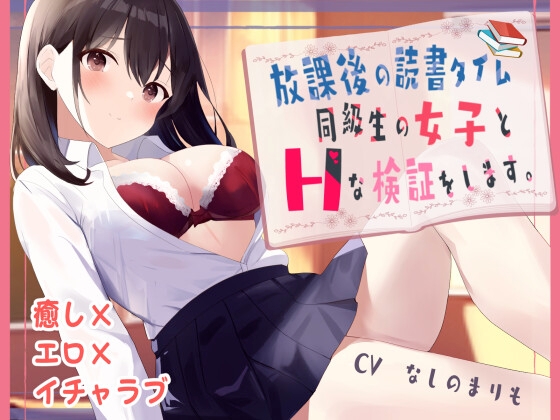 放課後の読書タイム 同級生の女子とHな検証をします。【KU100】