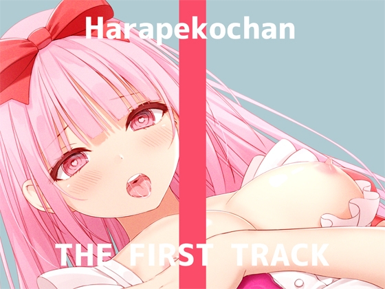 ✨オナニー実演✨THE FIRST TRACK✨はらぺこちゃん✨