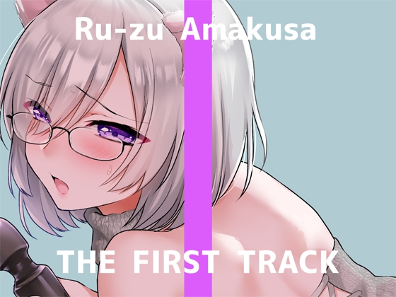 ✨オナニー実演✨THE FIRST TRACK✨甘草るーず✨