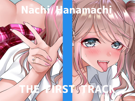 ✨オナニー実演✨THE FIRST TRACK✨花街なち✨