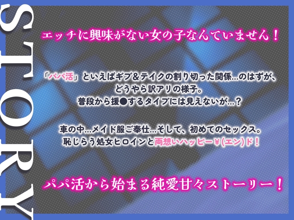 【救済パパ活】おカネの力でウブっ娘処女を美味しくいただいたら、なぜか懐かれてマジ恋ハッピー￥(エン)ドになった件【エロイイ話】