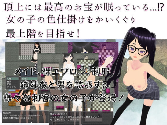 色仕掛けの塔～女の子に搾られまくる逆レイプダンジョンRPG～