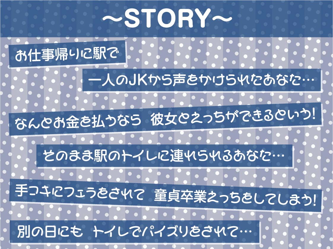 駅ナカJK援交サービス～お金をくれれば駅のトイレで生中ハメサービス～【フォーリーサウンド】