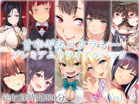 甘辛ギネコクラシープレミアムトライアルパック Vol.2【総収録時間220分】