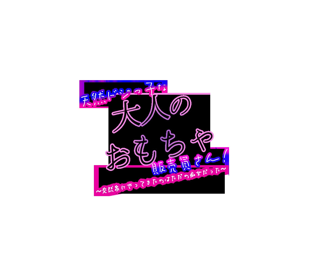 【逆レイプ/わからせ】天然ドジっ子な大人のおもちゃ販売員さん ～突然家にやってきたのはただの痴女だった～