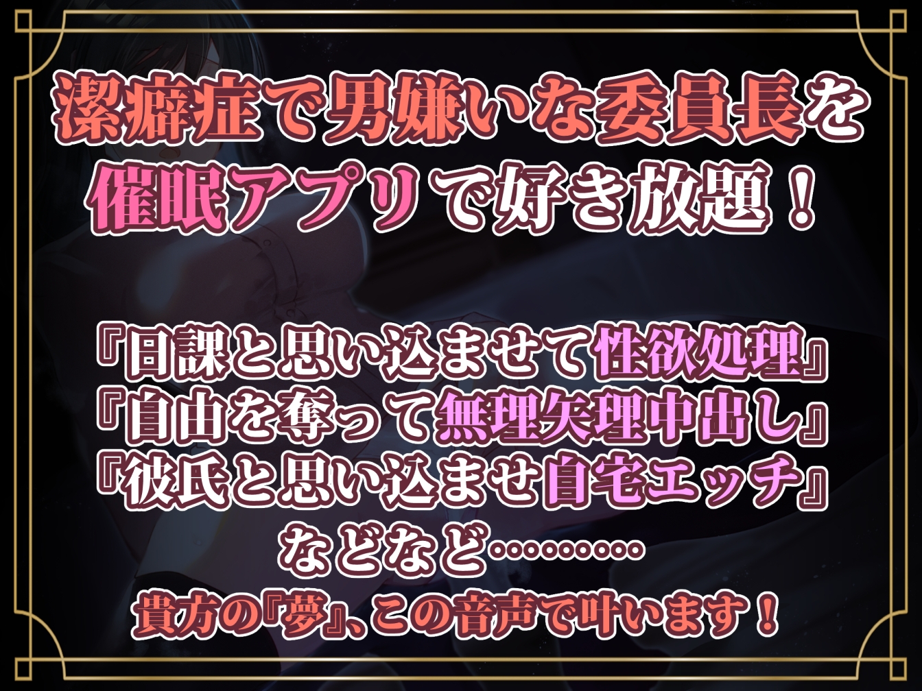 【堅物女コキ捨て】オナホ化催眠～潔癖高飛車委員長を催眠アプリでコキ捨てオナホ化～