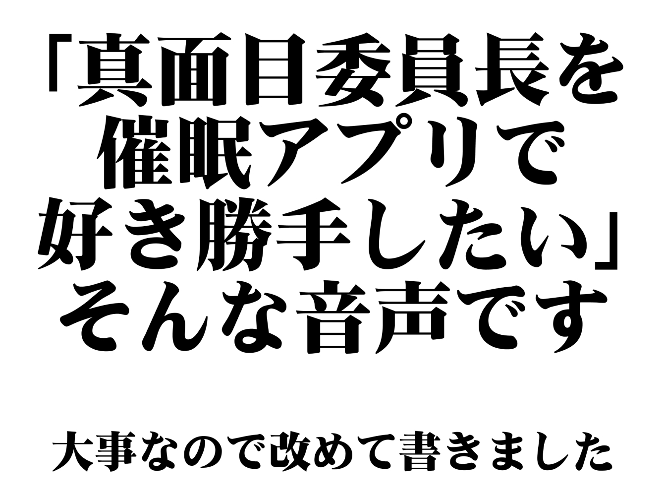 【堅物女コキ捨て】オナホ化催眠～潔癖高飛車委員長を催眠アプリでコキ捨てオナホ化～