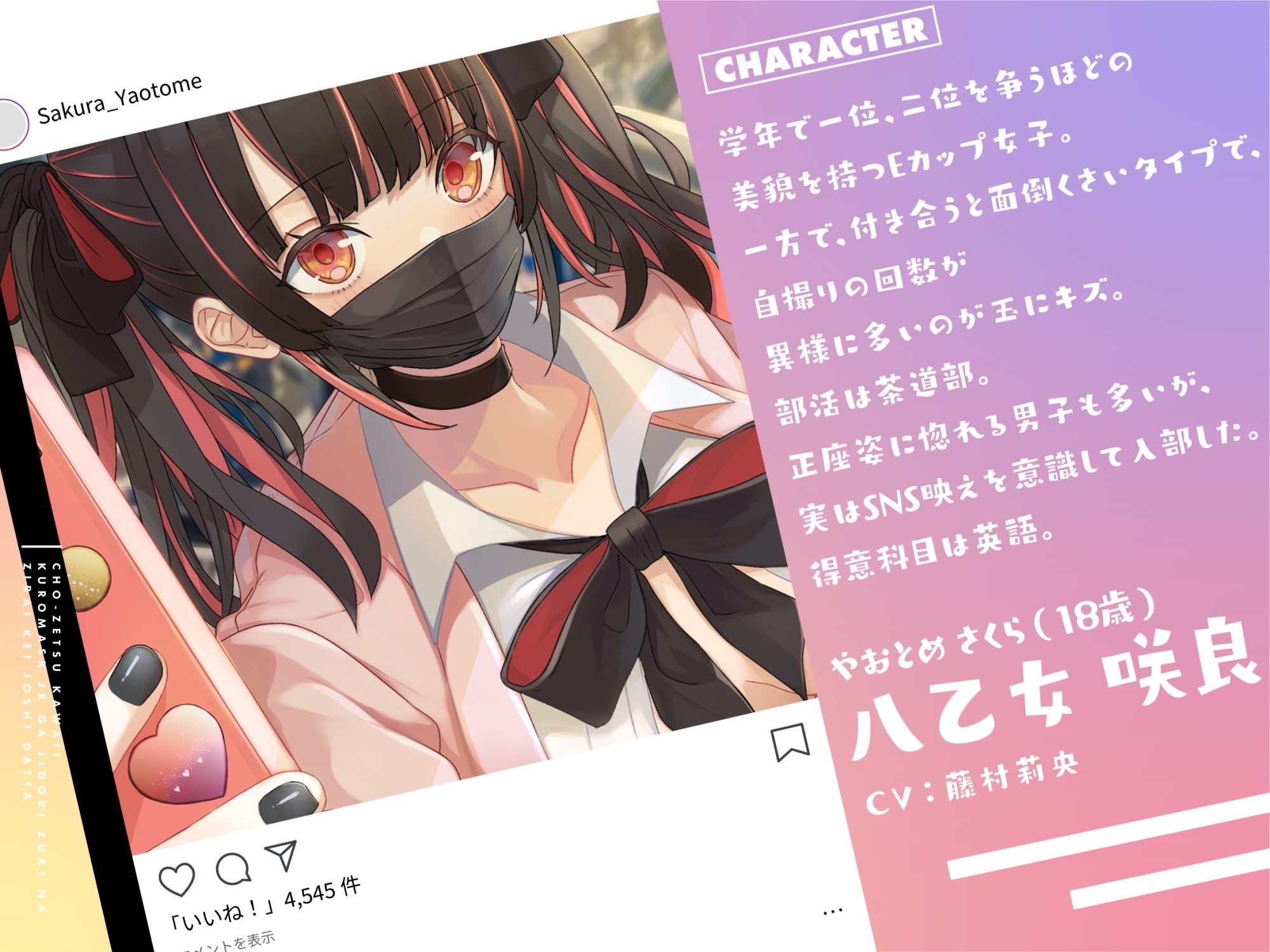 超絶かわいい黒マスクJKが付き合ってみたら、自撮り好きな地雷系女子だった...