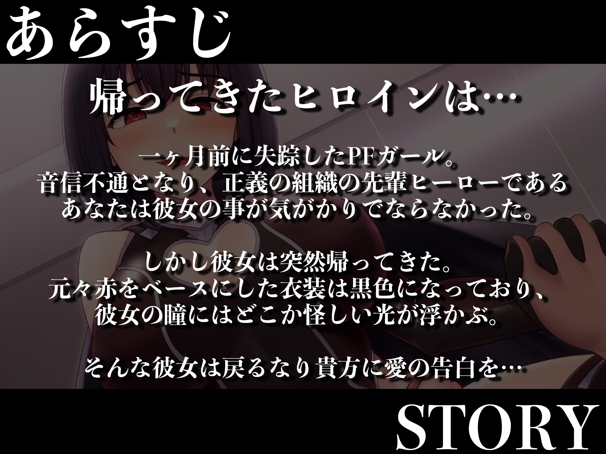 【逆レイプ】悪堕ちヒロイン〜元仲間の先輩ヒーローを悪堕ちま○こで逆レイプ〜