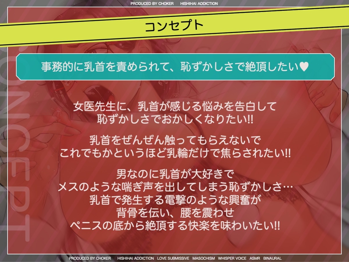 女医が教える 本当に気持ちのいい乳首責め〜乳首を執拗に触診される猥褻クリニック〜