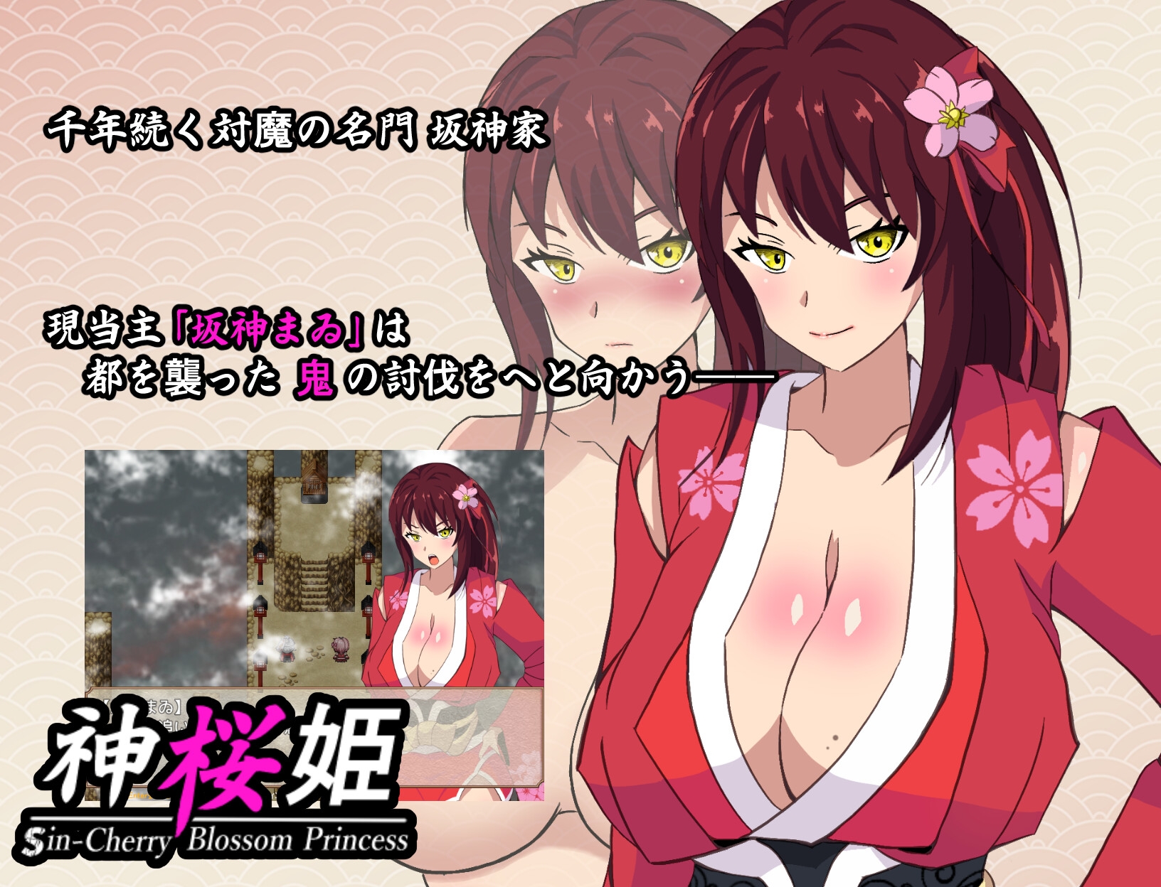 神桜姫～勝気クールな爆乳姫巫女は権力者のマゾ雌オナホ嫁に寝取られ堕ちる～