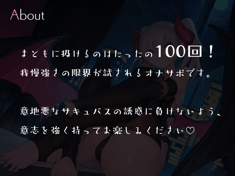 意地悪サキュバスの百回しか扱かせてもらえない限界焦らし誘惑オナサポゲーム