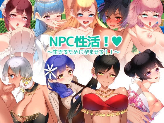 NPC性活! ～生きるために孕ませる!!～