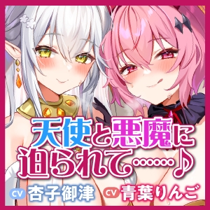 【KU100】ドスケベ聖天使とお下品オホ悪魔の性欲処理ペットに選ばれました!【りふれぼプレミアムシリーズ】