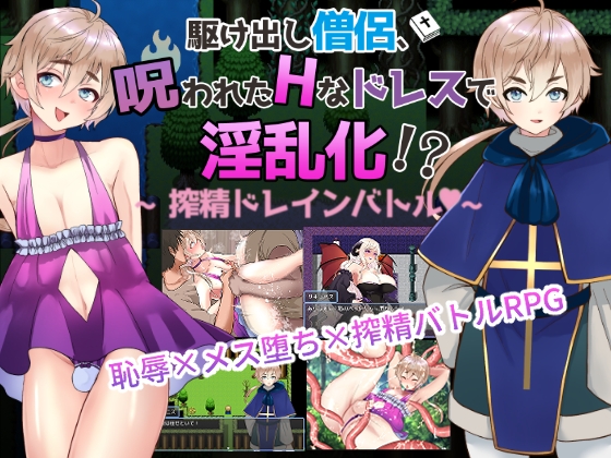 【男の娘版】駆け出し僧侶 呪われたドレスで淫乱化!?～搾精ドレインバトル～