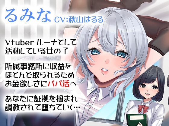 NTR完堕ちVtuber～ガチ恋してる推しVtuberがパパ活してたんで調教してリスナーから寝取ってやった～