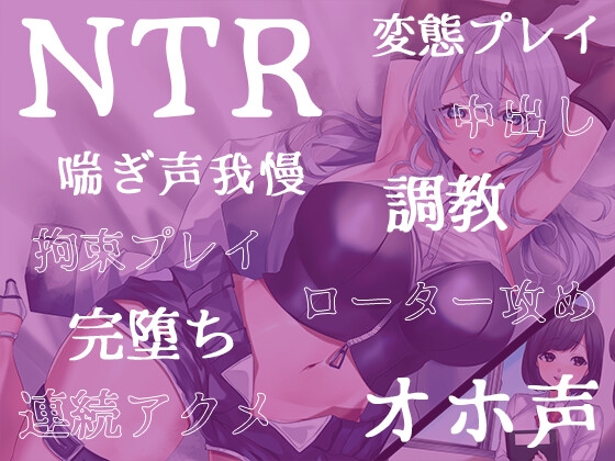 NTR完堕ちVtuber～ガチ恋してる推しVtuberがパパ活してたんで調教してリスナーから寝取ってやった～